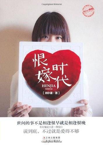 恨嫁时代