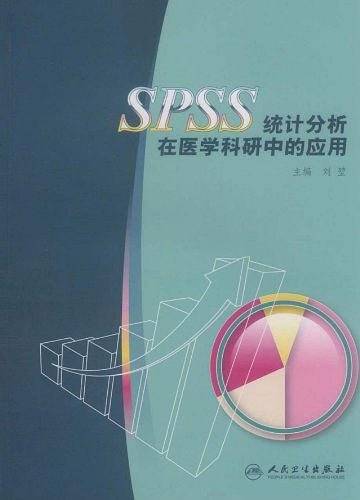 SPSS统计分析在医学科研中的应用
