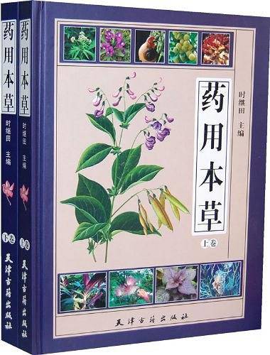 药用本草（上下卷）