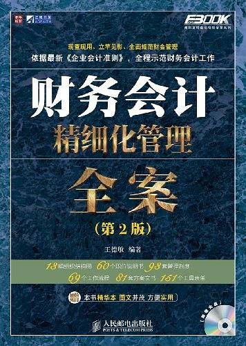 财务会计精细化管理全案