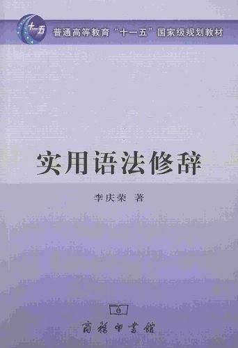 实用语法修辞