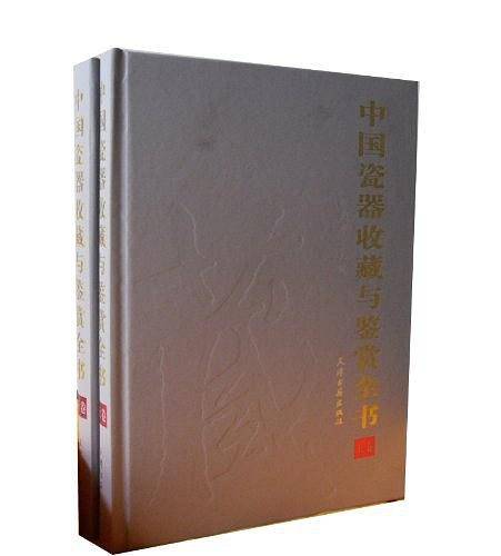 中国瓷器收藏与鉴赏全书（上下）