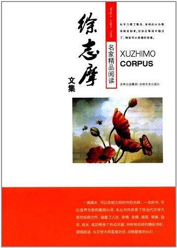 名家精品阅读 徐志摩文集