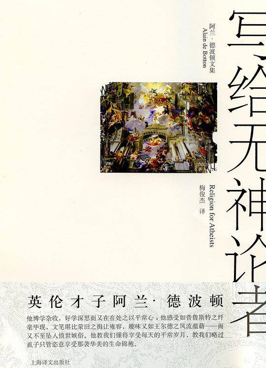 写给无神论者——宗教对世俗生活的意义