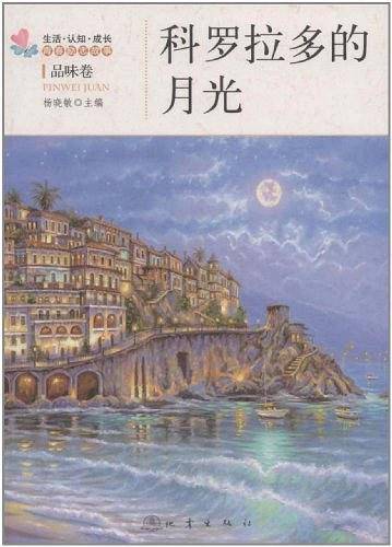 科罗拉多的月光