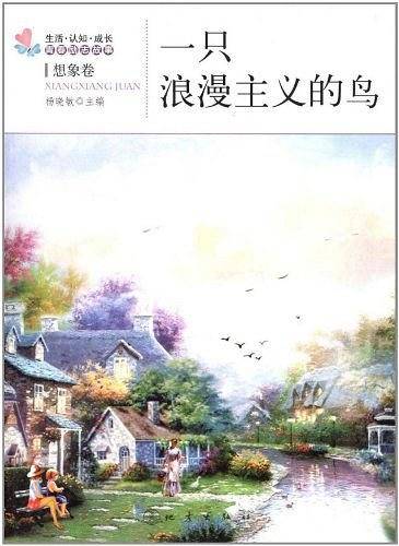 一只浪漫主义的鸟
