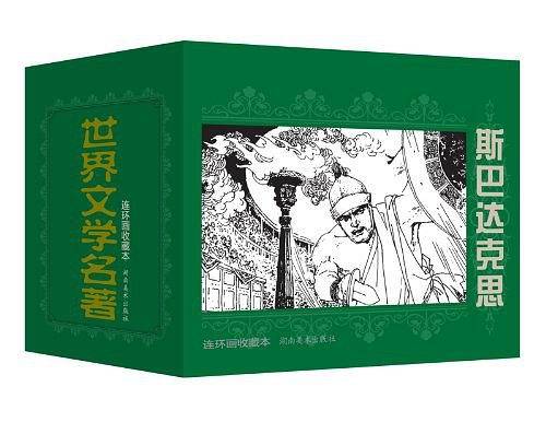 世界文学名著连环画收藏本 斯巴达克思