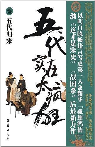 五代实在太疯狂叁-五代归宋