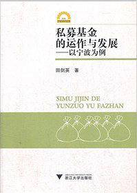 私募基金的运作与发展