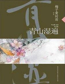 青山湿遍