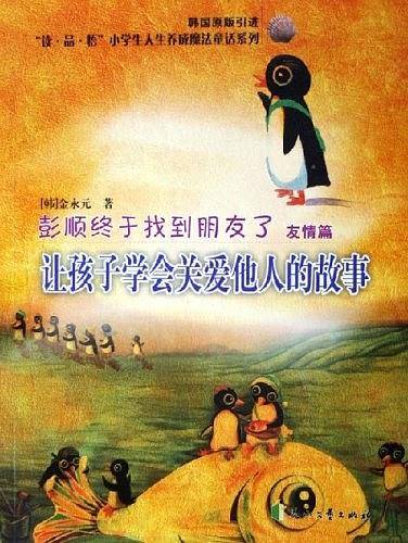 彭顺终于找到朋友了/读品悟小学生人生养成魔法童话系列