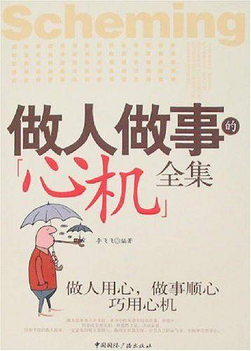 做人做事的心机全集