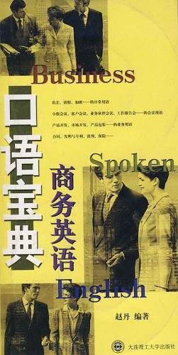 商务英语口语宝典