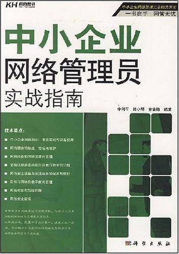 中小企业网络管理员实战指南