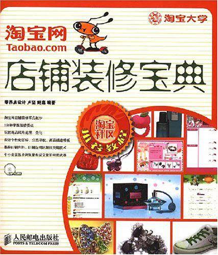 淘宝网店铺装修宝典