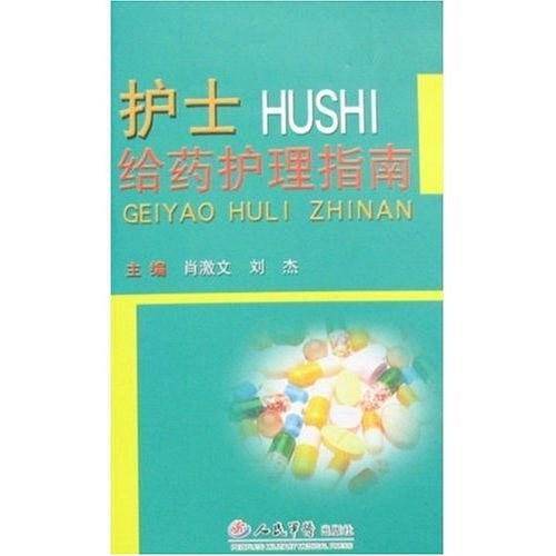 护士给药护理指南