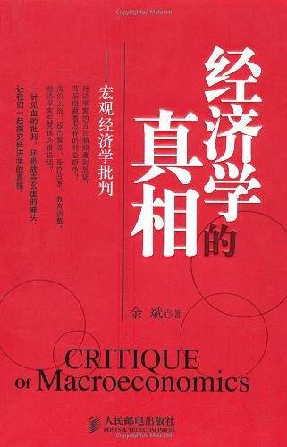 经济学的真相