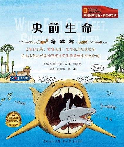 史前生命/美国国家地理科普书系列