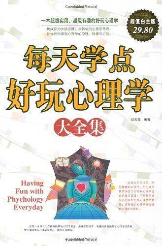 每天学点好玩心理学 大全集