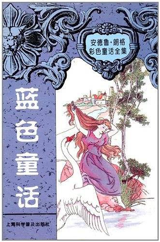 安德鲁.朗格童话全集--蓝色童话