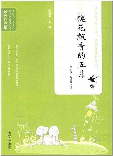 当代中国闪小说名家作品集-槐花飘香的五月