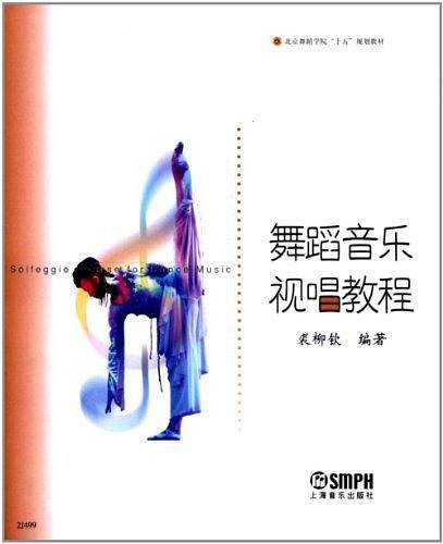 舞蹈音乐视唱教程