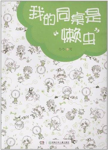 我的同桌是“懒虫”：让你快速塑造好品德