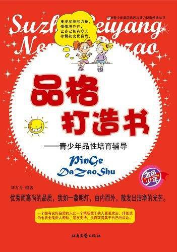 杰出青少年素质培养与能力塑造经典丛书：品格打造书
