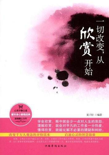 一切改变，从欣赏开始