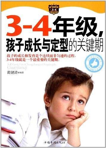 3-4年级，孩子成长与定型的关键期