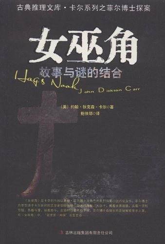 女巫角