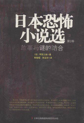 日本恐怖小说选：卷二