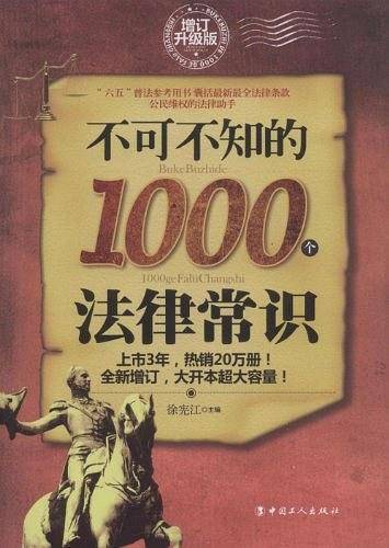 不可不知的1000个法律常识