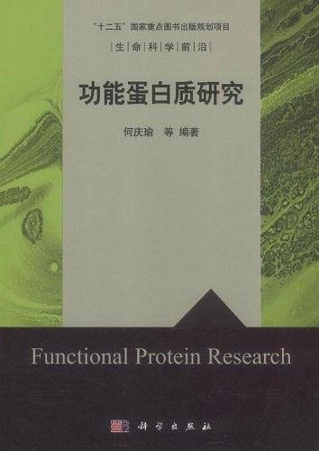 功能蛋白质研究