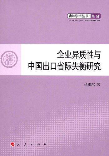 企业异质性与中国出口省际失衡研究