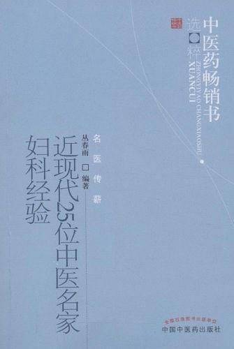近现代25位中医名家妇科经验--中医药畅销书选粹