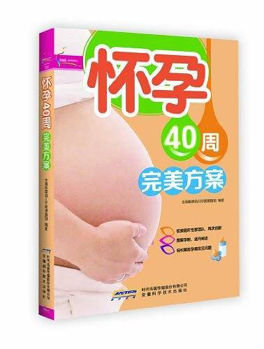 怀孕40周完美方案芝宝贝书系124