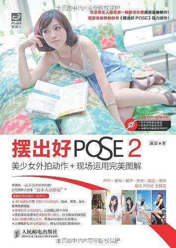 摆出好POSE 2：美少女外拍动作＋场景运用完美图解