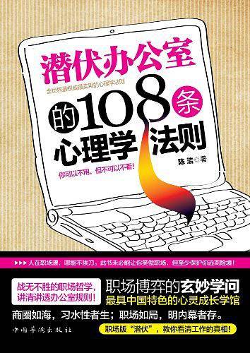 潜伏办公室的108条心理学法则