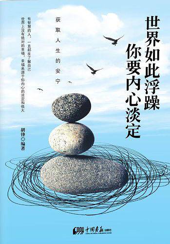 世界如此浮躁 你要内心淡定
