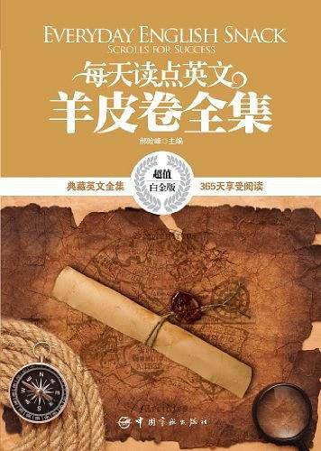每天读点英文羊皮卷全集