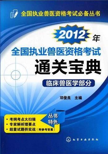 全国执业兽医资格考试必备丛书