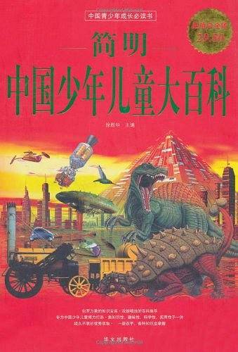 简明中国少年儿童大百科
