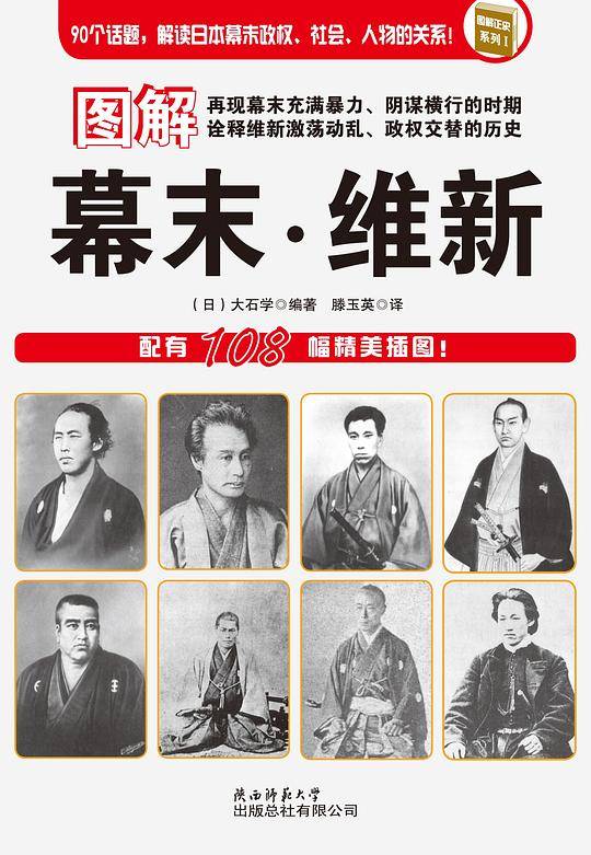 图解幕末・维新：90个话题，解读日本幕末政权、社会、人物的关系；配有108幅精美插图！