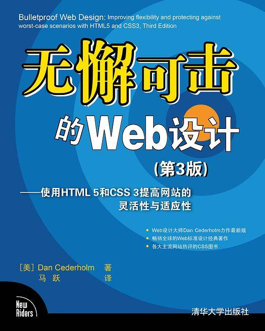无懈可击的Web设计——使用HTML 5和CSS 3提高网站的灵活性与适应性