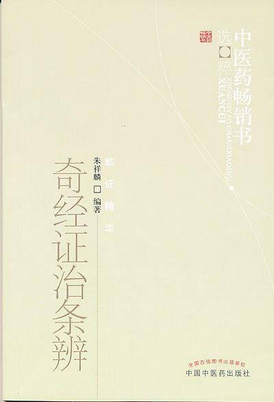 奇经证治条辨