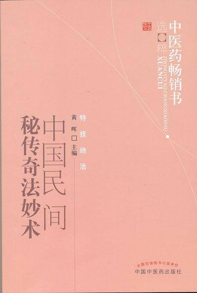 中国民间秘传奇法妙术--中医药畅销书选粹