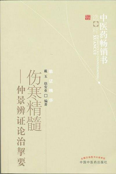 伤寒精髓