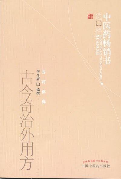 古今奇治外用方--中医药畅销书选粹