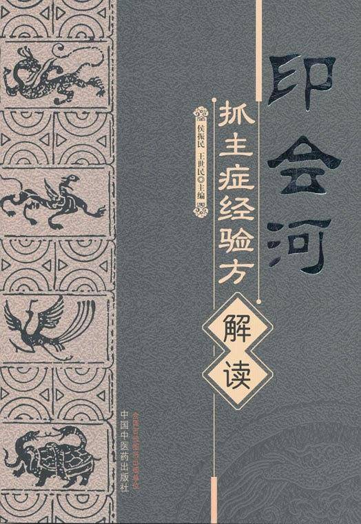 印会河抓主症经验方解读